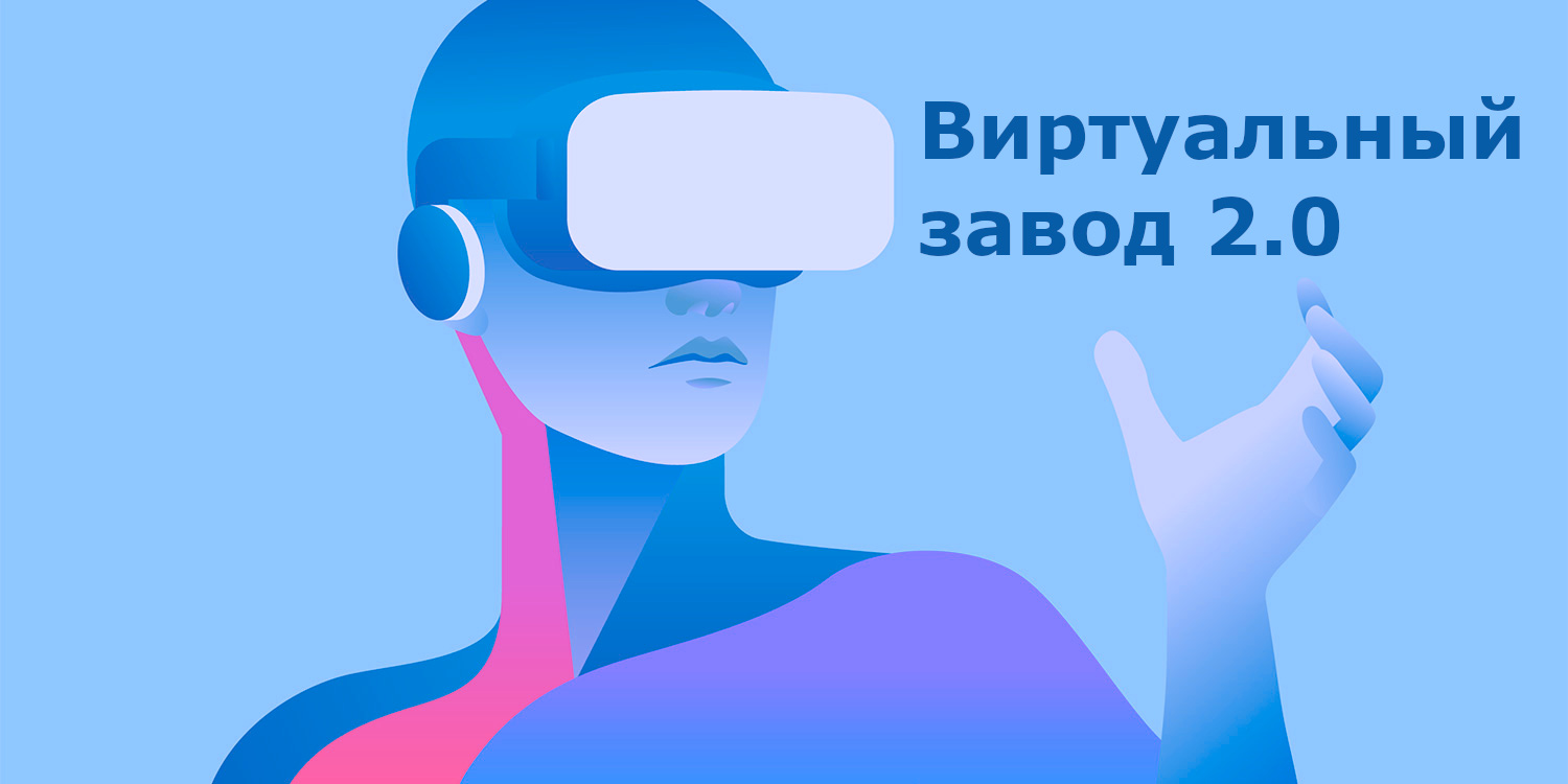 Стенд «Виртуальный завод 2.0» на VI Всероссийской GMP-Конференции