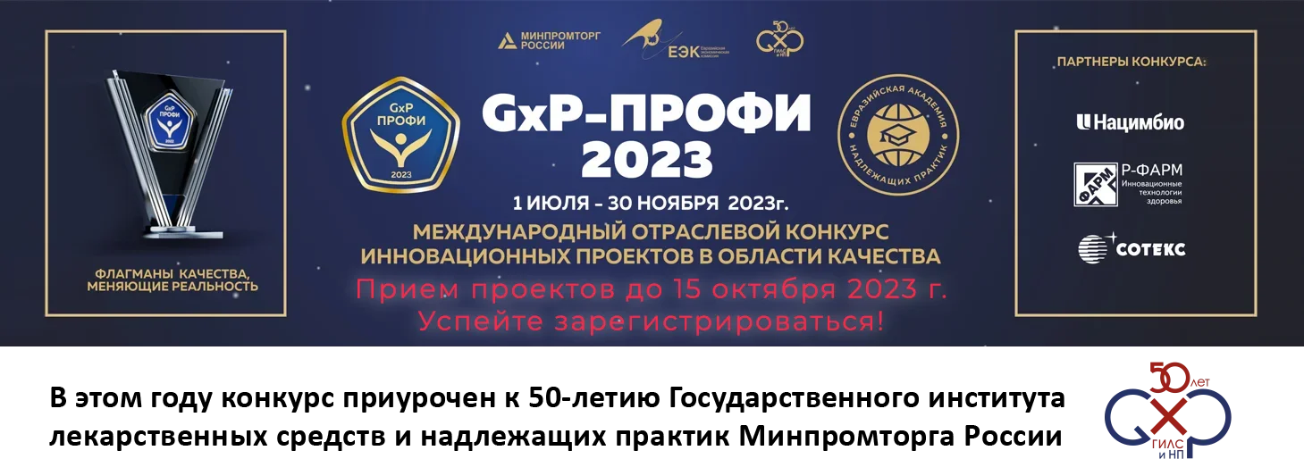 Итоги «GxP-Профи 2022»
