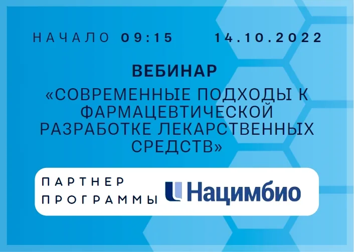 14 октября на платформе Евразийской Академии надлежащих практик состоится вебинар «Современные подходы к фармацевтической разработке лекарственных средств»