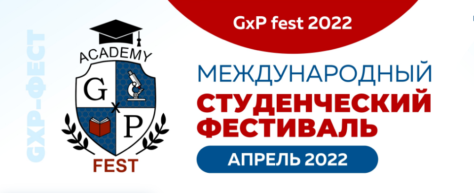 Евразийская Академия надлежащих практик объявляет о начале Международного студенческого фестиваля «GxP Фест 2022»