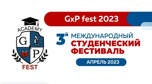 21 апреля состоится финал международного студенческого фестиваля «GxP-Фест 2023»