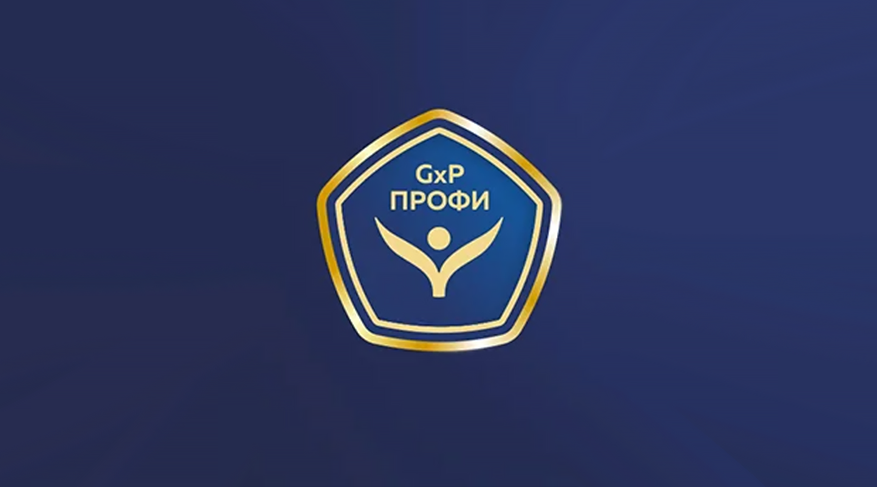 Завершен отборочный тур международного отраслевого конкурса «GxP-Профи 2023»