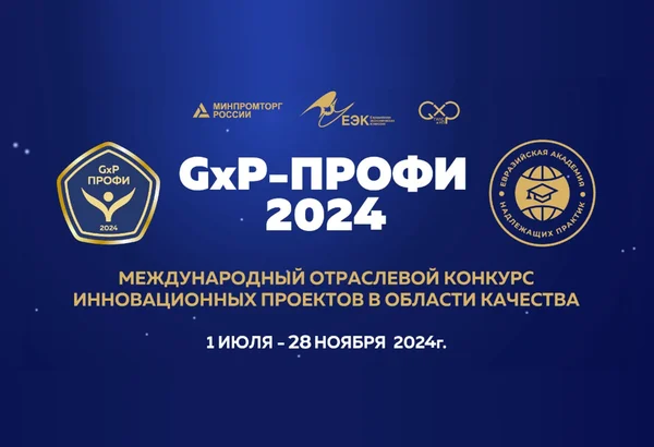 Стартует «GXP-Профи 2024» - III международный отраслевой конкурс лучших инновационных проектов в области качества фармацевтического производства