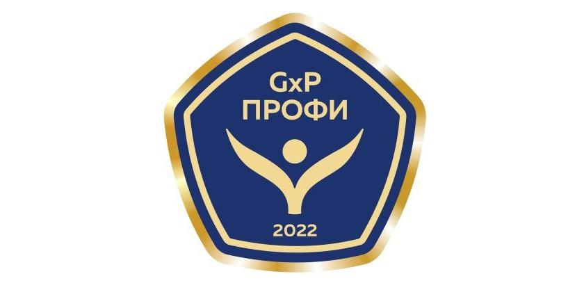 Приглашаем к участию в конкурсе «GxP-Профи 2022»!