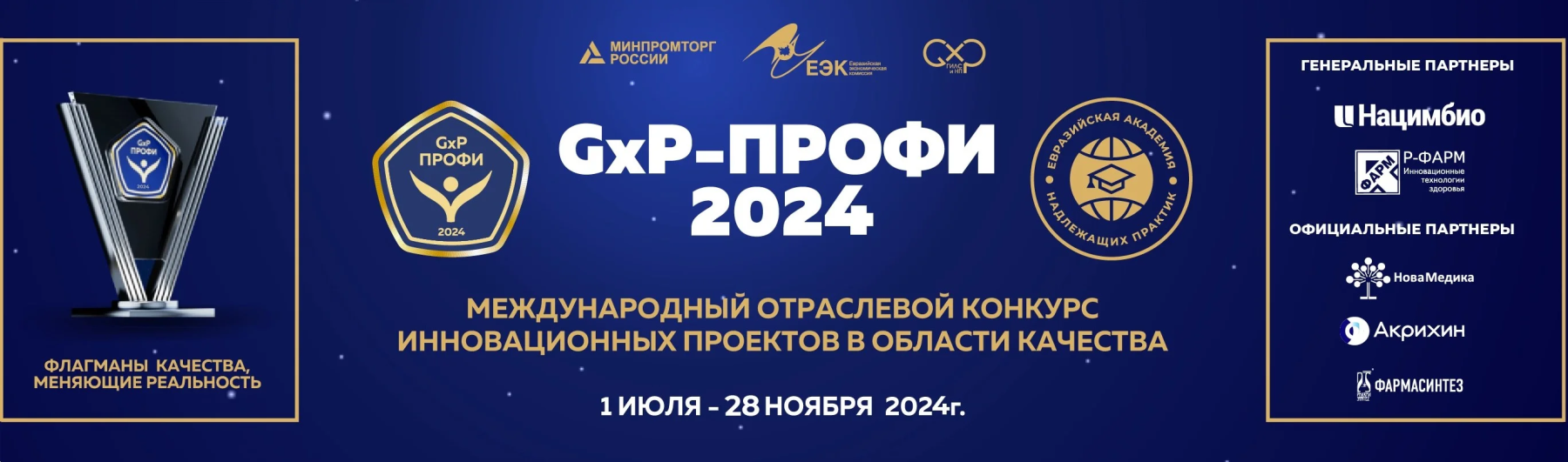 Партнёры GxP-Профи 2024