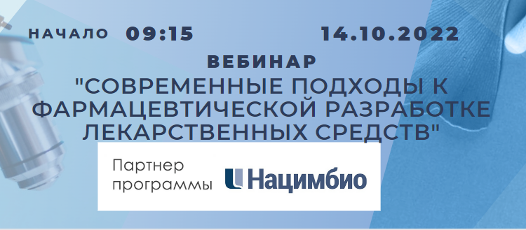 14 октября на платформе Евразийской Академии надлежащих практик состоится вебинар «Современные подходы к фармацевтической разработке лекарственных средств»