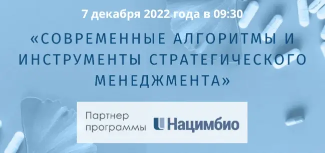 7 декабря Евразийская Академия надлежащих практик проводит бесплатный вебинар «Современные алгоритмы и инструменты стратегического менеджмента»