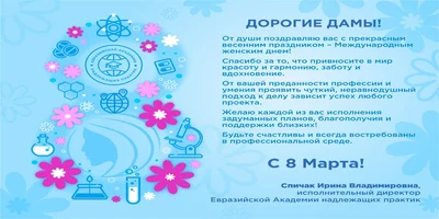 Евразийская Академия надлежащих практик поздравляет всех женщин с Международным женским днём!