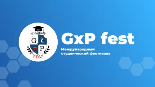 19 апреля в Москве состоится финал Международного студенческого фестиваля «GxP-Фест 2024»